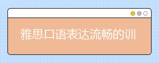 雅思口语表达流畅的训练技巧