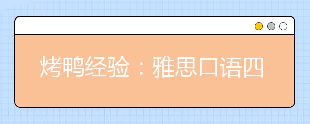 烤鸭经验：雅思口语四步练习方法