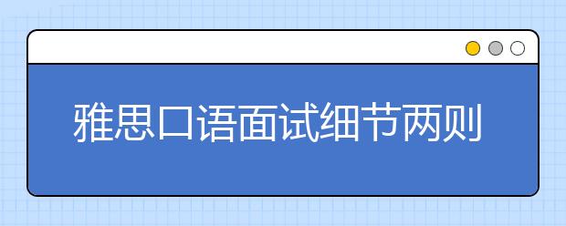 雅思口语面试细节两则需注意