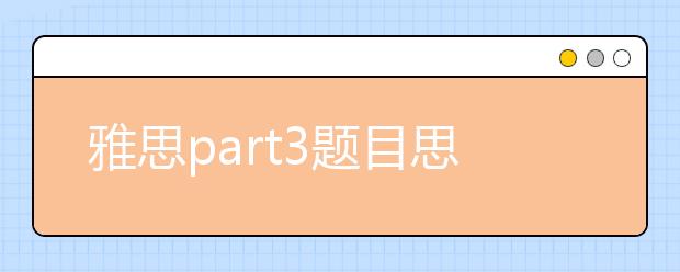 雅思part3题目思路解析--人们近年来更忙还是更闲