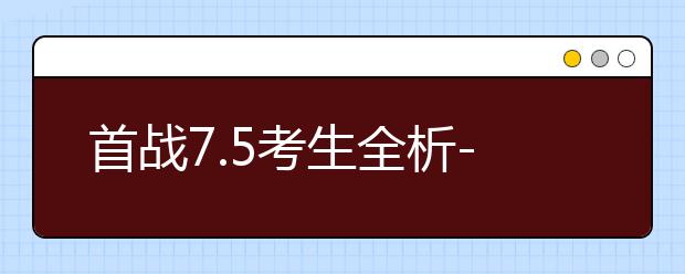 首战7.5考生全析--雅思口语