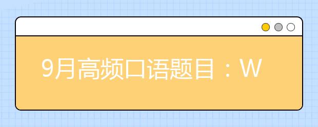 9月高频口语题目：What’s your favorite color?