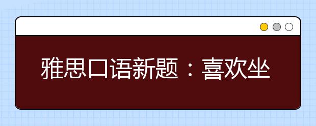 雅思口语新题：喜欢坐飞机出行的人
