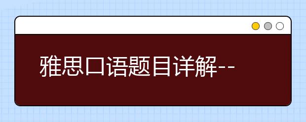 雅思口语题目详解--Someone Dresses Well