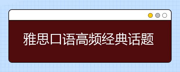 雅思口语高频经典话题15个