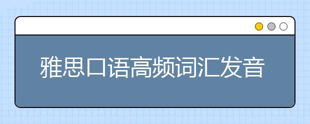 雅思口语高频词汇发音技巧