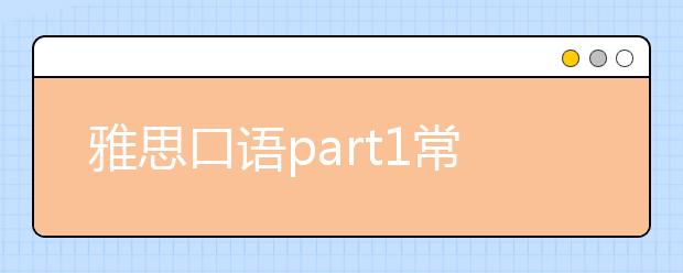 雅思口语part1常用句型20句