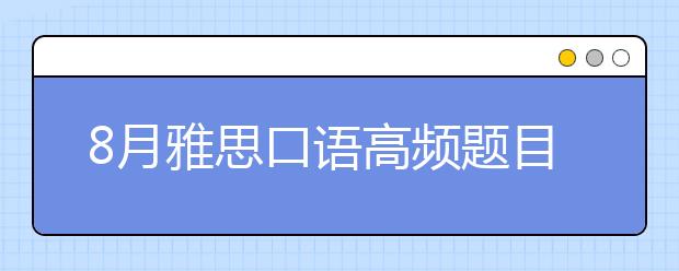 8月雅思口语高频题目之一个好的厨师