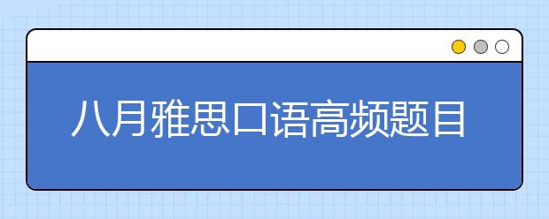 八月雅思口语高频题目汇总