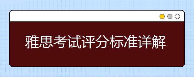 雅思考试评分标准详解之流利与连贯