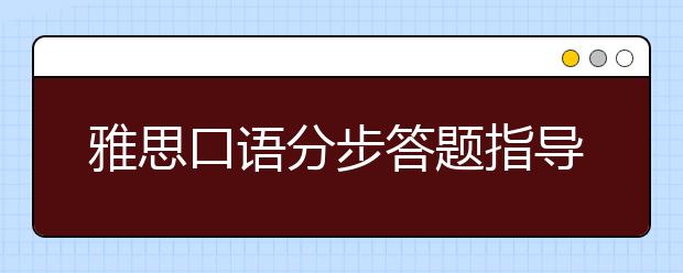 雅思口语分步答题指导详解