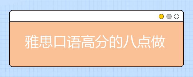 雅思口语高分的八点做与不做