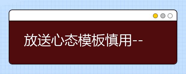 放送心态模板慎用--雅思考试技巧概述