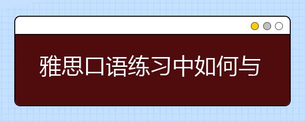 雅思口语练习中如何与西方人搭讪