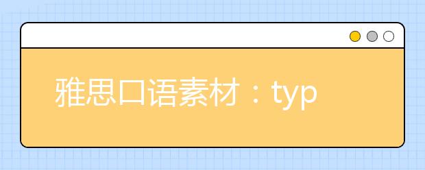 雅思口语素材:type of film