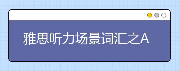 雅思听力场景词汇之Accommodation