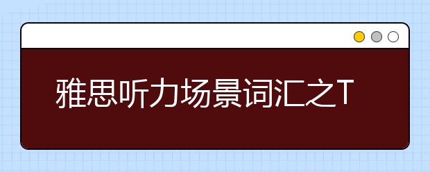 雅思听力场景词汇之Transport