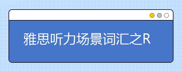 雅思听力场景词汇之Room