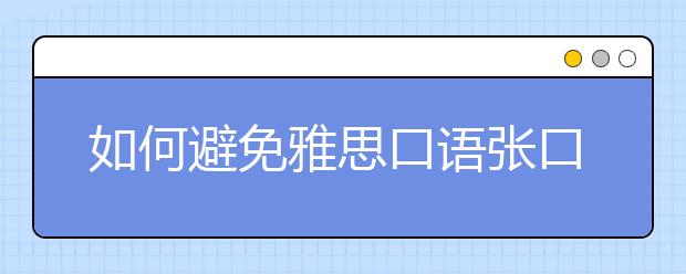如何避免雅思口语张口即出的中式思维