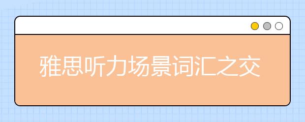 雅思听力场景词汇之交通运输篇