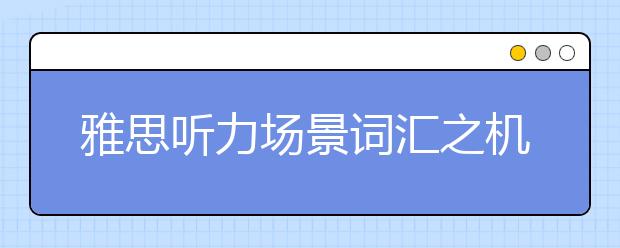 雅思听力场景词汇之机场篇