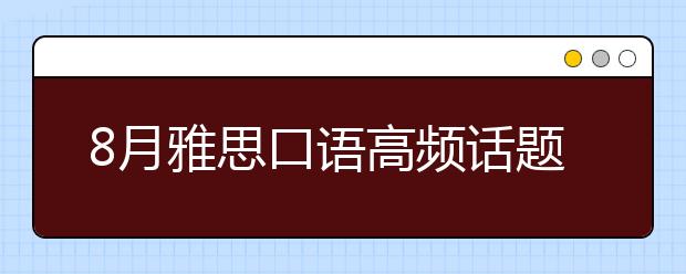 8月雅思口语高频话题:一个擅长做饭的人