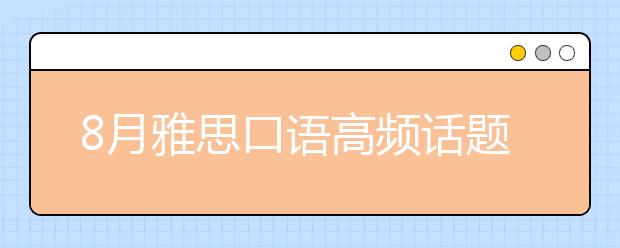 8月雅思口语高频话题：一个令人激动的运动