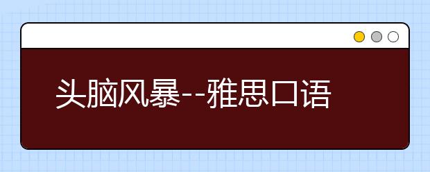 头脑风暴--雅思口语中如何快速反应