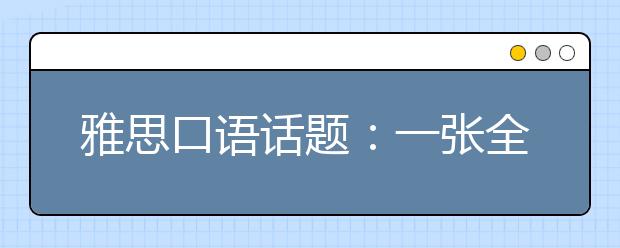 雅思口语话题：一张全家福