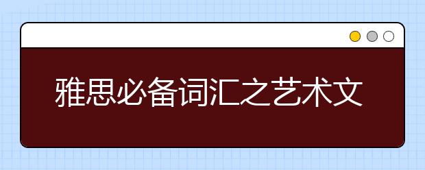 雅思必备词汇之艺术文化篇