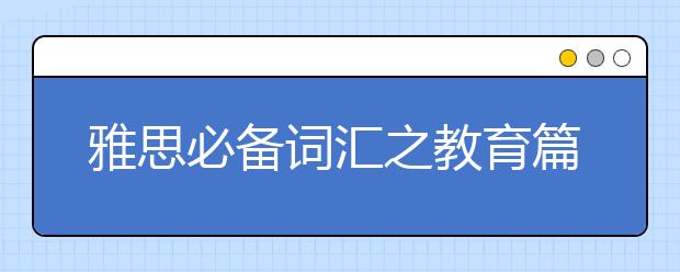 雅思必备词汇之教育篇