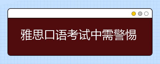 雅思口语考试中需警惕的英文发音