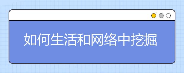 如何生活和网络中挖掘那些深藏的雅思口语材料