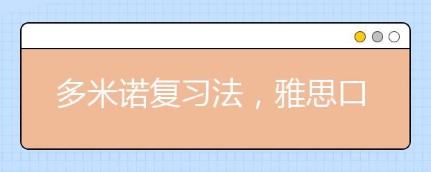 多米诺复习法，雅思口语题目通通倒下