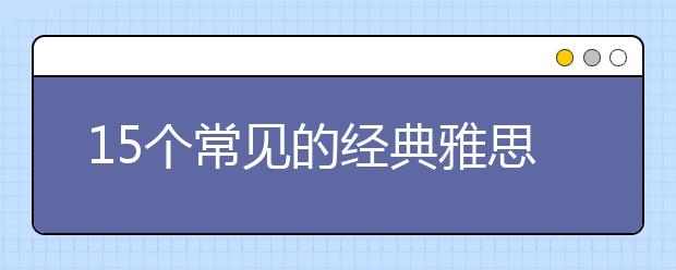 15个常见的经典雅思口语话题