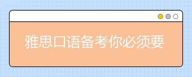 雅思口语备考你必须要知道的潜规则