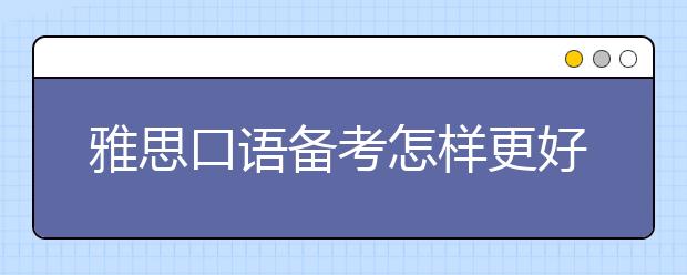 雅思口语备考怎样更好