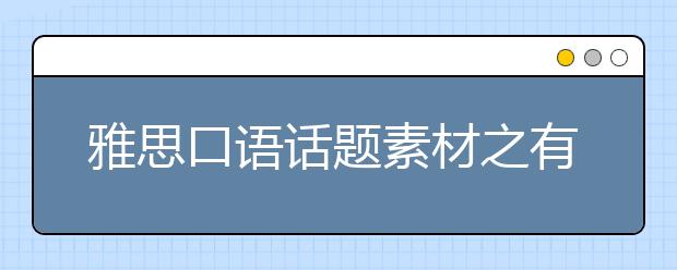 雅思口语话题素材之有趣的建筑