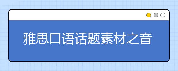 雅思口语话题素材之音乐类
