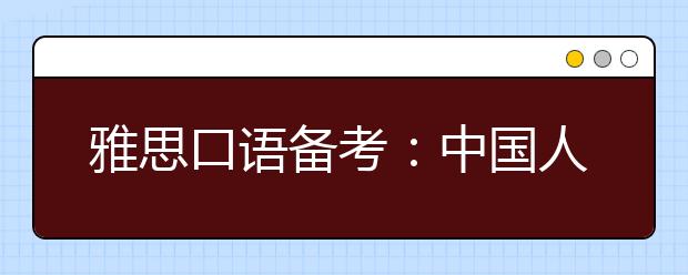 雅思口语备考：中国人最易误解的45句英语