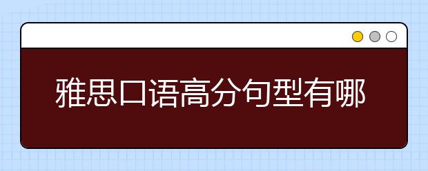 雅思口语高分句型有哪些