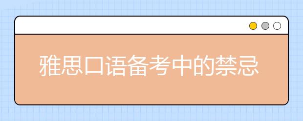 雅思口语备考中的禁忌介绍