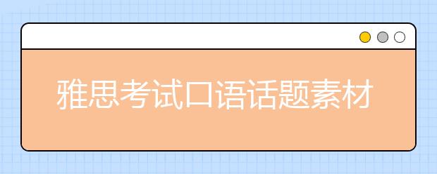 雅思考试口语话题素材之家乡