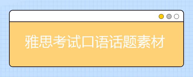 雅思考试口语话题素材之建筑