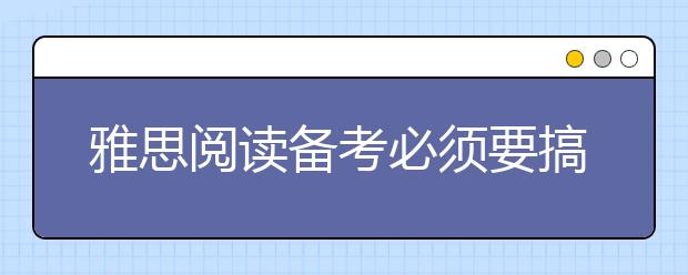雅思阅读备考必须要搞定的三类词汇
