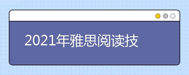 2021年雅思阅读技巧：Matching headings