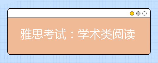 雅思考试：学术类阅读解答技巧