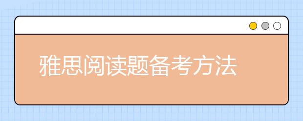 雅思阅读题备考方法