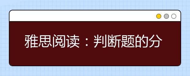 雅思阅读：判断题的分类