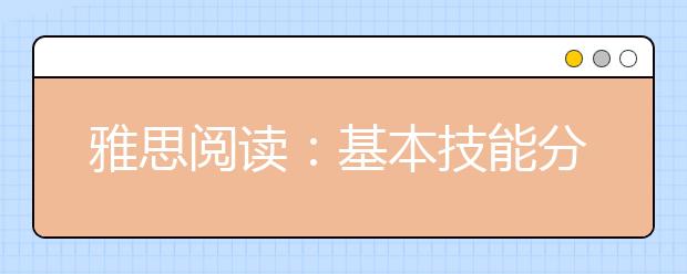 雅思阅读：基本技能分享